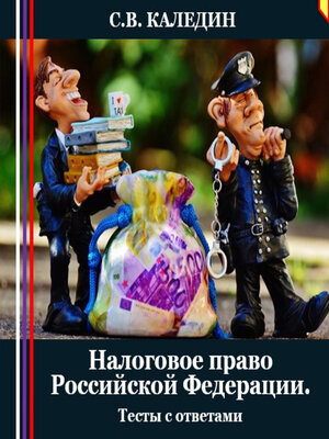 cover image of Налоговое право Российской Федерации. Тесты с ответами